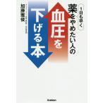 【条件付＋10％相当】１日も早く薬をやめたい人の血圧を下げる本/加藤雅俊【条件はお店TOPで】