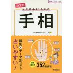 【条件付+10%相当】いちばんよくわかる手相/田口二州【条件はお店TOPで】