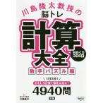川島隆太教授の脳トレ計算大全 日めくり366日 数字パズル編/川島隆太