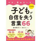 【条件付＋10％相当】ママ、言わないで！子どもが自信を失う言葉６６/曽田照子/速水えり【条件はお店TOPで】