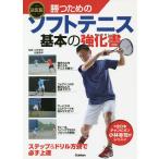 【条件付＋10％相当】勝つためのソフトテニス基本の強化書/小林幸司/佐藤雅幸【条件はお店TOPで】