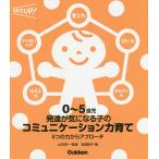 【条件付＋10％相当】０〜５歳児発達が気になる子のコミュニケーション力育て　５つの力からアプローチ/松崎敦子/山本淳一【条件はお店TOPで】