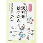 あなたにぴったりの漢方薬絵ずかん カラダにやさしい50のおくすり/小林香里