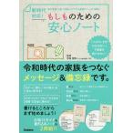 【条件付＋10％相当】新時代対応！もしものための安心ノート/学研プラス/手塚信貴【条件はお店TOPで】