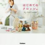 【条件付+10%】はじめてのクロッシェ/meetang【条件はお店TOPで】