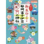 【条件付＋10％相当】御朱印でめぐる静岡富士伊豆の神社　週末開運さんぽ　集めるごとに運気アップ！/『地球の歩き方』編集室/旅行【条件はお店TOPで】
