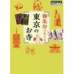 【条件付＋10％相当】御朱印でめぐる東京のお寺/『地球の歩き方』編集室/旅行【条件はお店TOPで】