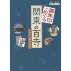 【条件付＋10％相当】御朱印でめぐる関東の百寺　坂東三十三観音と古寺/「地球の歩き方」編集室/旅行【条件はお店TOPで】