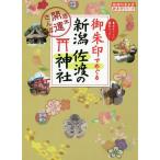 御朱印でめぐる新潟佐渡の神社 週末開運さんぽ 集めるごとに運気アップ!/『地球の歩き方』編集室/旅行