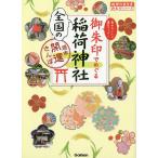 【条件付＋10％相当】御朱印でめぐる全国の稲荷神社　週末開運さんぽ　集めるごとに運気アップ！/『地球の歩き方』編集室/旅行【条件はお店TOPで】