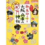 【条件付+10%相当】御朱印でめぐる大阪兵庫の神社 週末開運さんぽ 集めるごとに運気アップ!/『地球の歩き方』編集室/旅行【条件はお店TOPで】