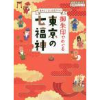 【条件付＋10％相当】御朱印でめぐる東京の七福神　集めるごとに運気アップ！/『地球の歩き方』編集室/旅行【条件はお店TOPで】