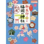 【条件付＋10％相当】御朱印でめぐる福岡の神社　週末開運さんぽ　集めるごとに運気アップ！/『地球の歩き方』編集室/旅行【条件はお店TOPで】