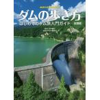 【条件付+10%相当】ダムの歩き方全国版 はじめてのダム旅入門ガイド/萩原雅紀/地球の歩き方編集室/旅行【条件はお店TOPで】