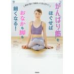 “がんばり筋”をほぐせばおなかも脚も細くなる!/miey