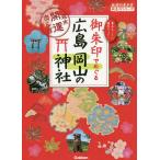 【条件付＋10％相当】御朱印でめぐる広島岡山の神社　週末開運さんぽ　集めるごとに運気アップ！/『地球の歩き方』編集室/旅行【条件はお店TOPで】
