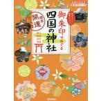 【条件付＋10％相当】御朱印でめぐる四国の神社　週末開運さんぽ　集めるごとに運気アップ！　香川　愛媛　高知　徳島/『地球の歩き方』編集室/旅行