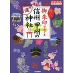 御朱印でめぐる信州甲州の神社 週末開運さんぽ 集めるごとに運気アップ!/『地球の歩き方』編集室/旅行