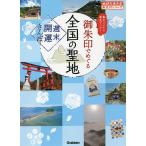 【条件付＋10％相当】御朱印でめぐる全国の聖地　週末開運さんぽ　集めるごとに運気アップ！/地球の歩き方編集室/旅行【条件はお店TOPで】