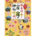 御朱印でめぐる山陰山陽の神社 週末開運さんぽ 集めるごとに運気アップ!/地球の歩き方編集室/旅行