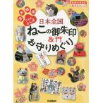 日本全国ねこの御朱印&お守りめぐり 週末開運にゃんさんぽ/地球の歩き方編集室/旅行