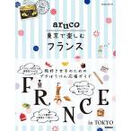 【条件付＋10％相当】地球の歩き方aruco東京で楽しむフランス/旅行【条件はお店TOPで】