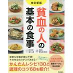 貧血の人の基本の食事/鈴木謙/検見崎聡美