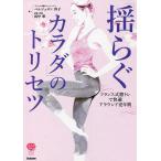 「揺らぐカラダ」のトリセツ フランス式膣トレで快適アラウンド更年期/ベルジェロン容子/田中彩