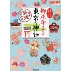 【条件付＋10％相当】御朱印でめぐる東京の神社　週末開運さんぽ　集めるごとに運気アップ！/地球の歩き方編集室/旅行【条件はお店TOPで】