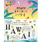 【条件付＋10％相当】地球の歩き方aruco東京で楽しむハワイ/旅行【条件はお店TOPで】