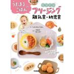 【条件付＋10％相当】うたまるごはんのかんたんフリージング離乳食・幼児食/うたまるごはん/北嶋佳奈/淵江公美子【条件はお店TOPで】