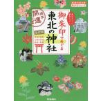 【条件付＋10％相当】御朱印でめぐる東北の神社　週末開運さんぽ　集めるごとに運気アップ！　宮城　福島　山形　秋田　岩手　青森/『地球の歩き方』編集室