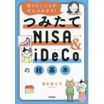 知りたいことがぜんぶわかる!つみたてNISA & iDeCoの超基本/酒井富士子