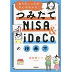 知りたいことがぜんぶわかる!つみたてNISA & iDeCoの超基本/酒井富士子