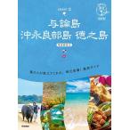 与論島　沖永良部島　徳之島/旅行