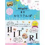 【条件付＋10％相当】地球の歩き方aruco東京ひとりさんぽ/旅行【条件はお店TOPで】