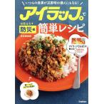アイラップで簡単レシピ お役立ち防災編