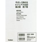 やさしく読めるビジュアル伝記 第2期 7巻セット/山本