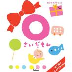 ショッピングさい 0さいだもん 子どもの世界を広げる絵本 新ギフトセット 3巻セット/無藤隆/子供/絵本