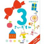 3さいだもん 子どもの世界を広げる絵本 新ギフトセット 3巻セット/無藤隆/子供/絵本