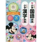 新レインボー小学国語辞典・漢字辞典 ディズニー版 辞書バッグ付セット 2巻セット/金田一春彦