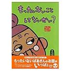 【条件付+10%相当】もったいないことしてないかい? もったいないばあさん/真珠まりこ【条件はお店TOPで】