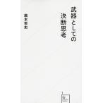 【条件付＋10％相当】武器としての決断思考/瀧本哲史【条件はお店TOPで】