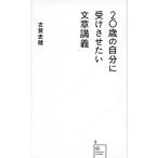 【条件付+10%】20歳の自分に受けさせたい文章講義/古賀史健【条件はお店TOPで】