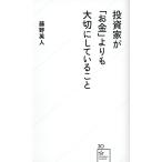 【条件付＋10％相当】投資家が「お金」よりも大切にしていること/藤野英人【条件はお店TOPで】