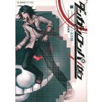 ダンガンロンパ/ゼロ 下/小高和剛