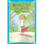 【条件付+10%相当】霧のむこうのふしぎな町 新装版/柏葉幸子/杉田比呂美【条件はお店TOPで】