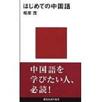 はじめての中国語/相原茂