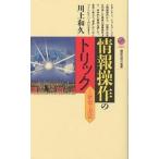 情報操作のトリック　その歴史と方法