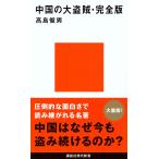  China. большой ..* совершенно версия / Takashima Toshio 